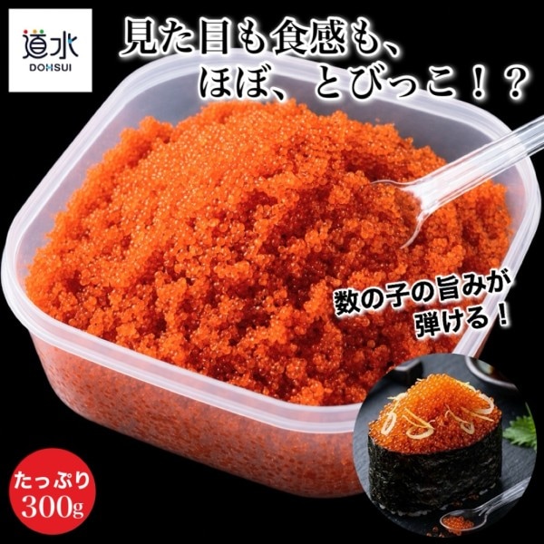 道水 ほぼ、とびっこ たっぷり300g 数の子のバラ子 プチプチ食感 軍艦 海鮮丼トッピング おつまみ 函館直送