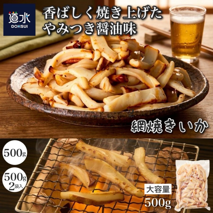 道水 網焼きいか 醤油味 選べる500g・1KG（500g×2袋） 肉厚 イカ焼き 冷凍いか 大容量 自宅用 北海道 函館製造 敬老の日 いか おつまみ