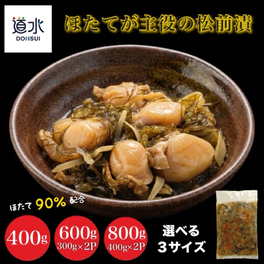 道水 ほたて松前漬け 選べる400g・600g (300g×2袋) ・800g（400g×2袋）ほたて90%配合 まつまえ漬け 函館珍味 ご飯のお供 おつまみ 敬老の日 函館直送