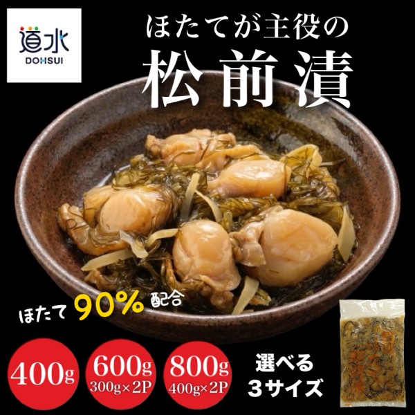 道水 ほたて松前漬け 選べる400g・600g (300g×2袋) ・800g（400g×2袋）ほたて90%配合 まつまえ漬け 函館珍味 ご飯のお供 おつまみ 敬老の日 函館直送