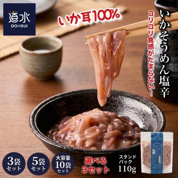 函館珍味 道水 いかそうめん塩辛 選べる３セット・３袋セット（330g）・５袋セット（550g）・１０袋セット（1.1kg） イカ塩辛 国産するめいか 敬老の日 ご飯のお供 おつまみ