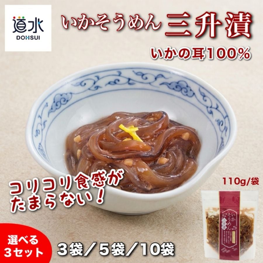 函館珍味 道水 いかそうめん三升漬 選べる３セット ３袋セット（330g）・５袋セット（550g）・１０袋セット（1.1kg） いか耳100% するめいか 敬老の日 ご飯のお供 おつまみ