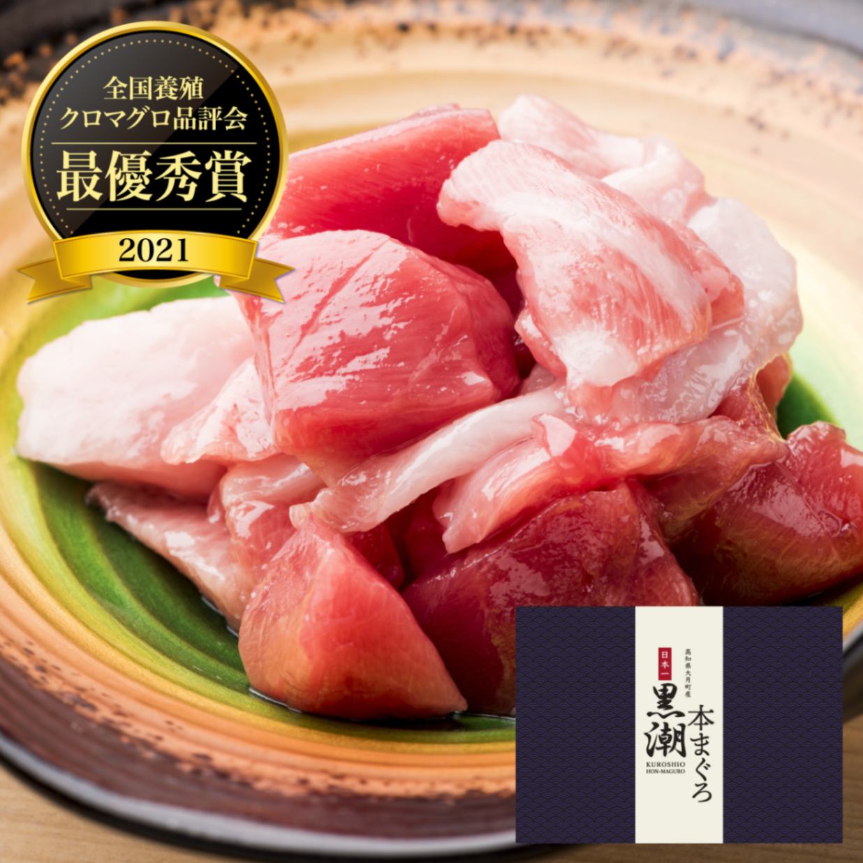 道水 黒潮本まぐろ ブツ切り300g（赤身・トロ）お刺身用 高知県大月町産 全国養殖クロマグロ品評会 最優秀賞