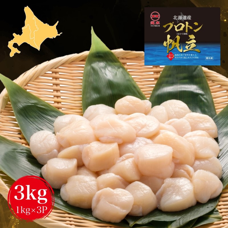 【新物入荷】北海道産 プロトン帆立（お刺身用）1kg×3P