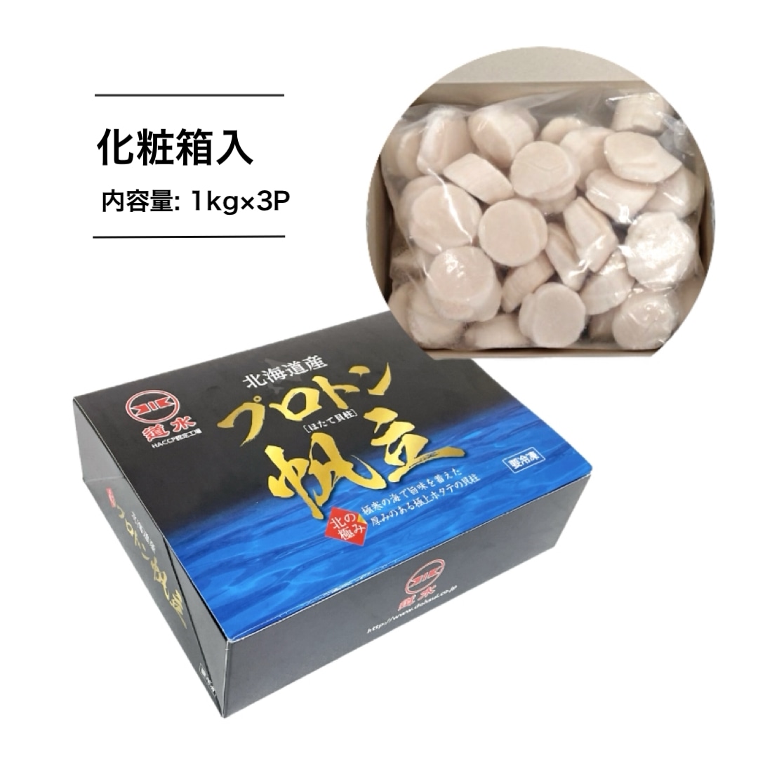 【新物入荷】北海道産 プロトン帆立（お刺身用）1kg×3P