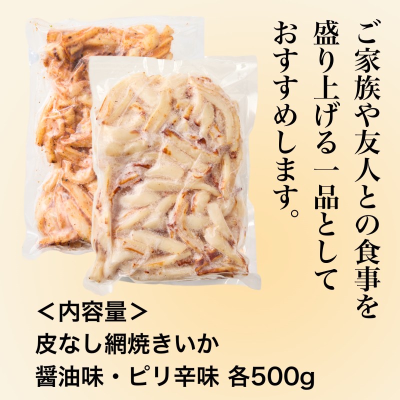 皮なし網焼きいか食べ比べセット（醤油味・ピリ辛味）各500g