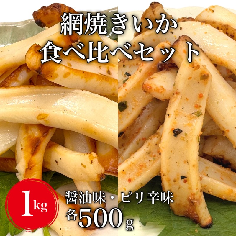 皮なし網焼きいか食べ比べセット（醤油味・ピリ辛味）各500g