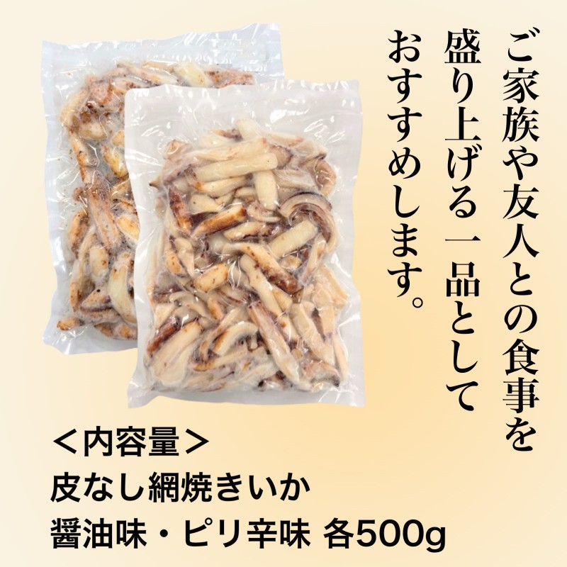 皮なし網焼きいか食べ比べセット（醤油味・ピリ辛味）各500g