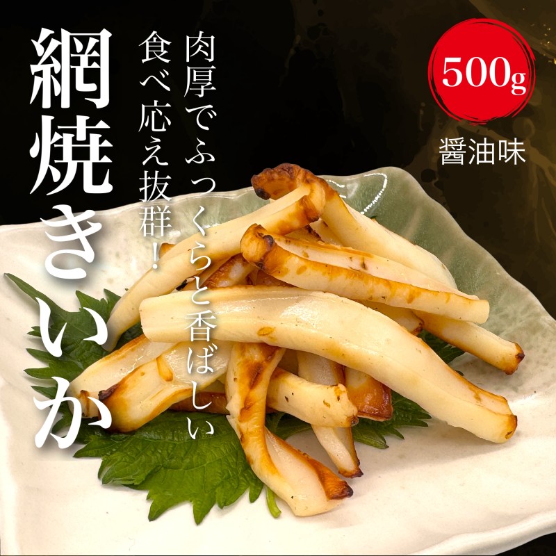 皮なし網焼きいか(醤油味)500g