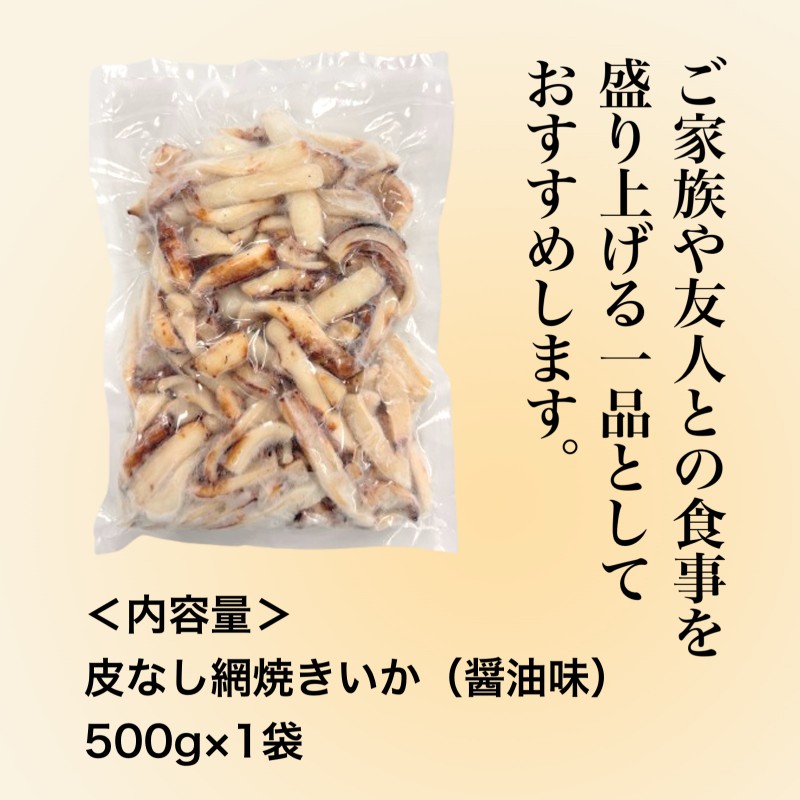 皮なし網焼きいか(醤油味)500g