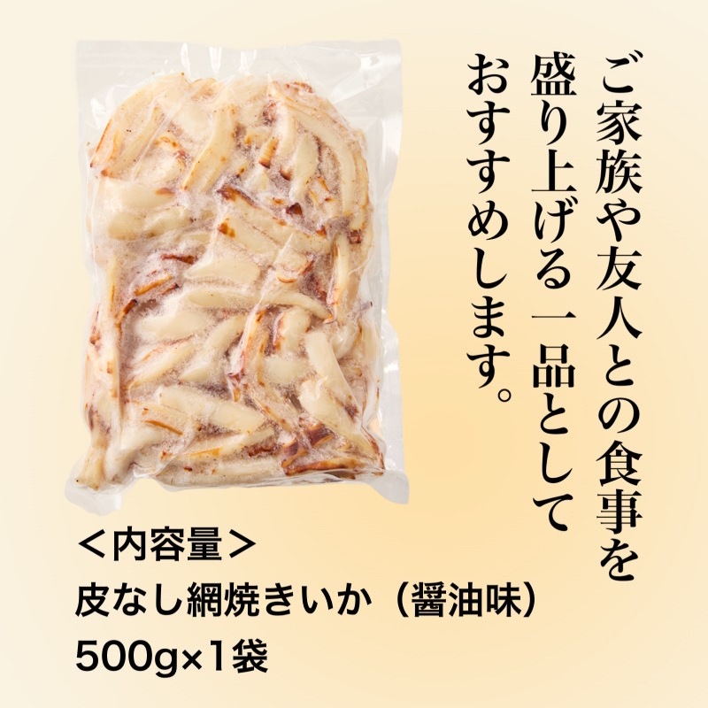 皮なし網焼きいか（醤油味）500g