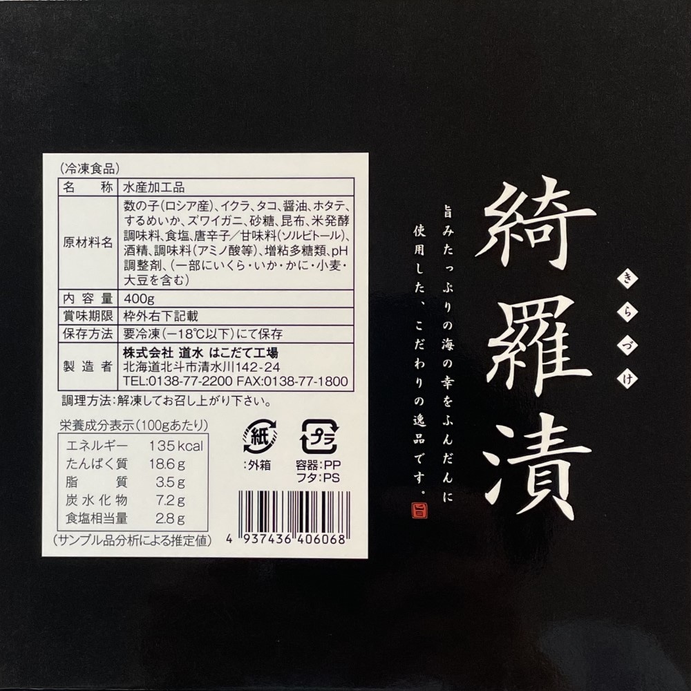 綺羅漬(きらづけ) 400g 【高級海鮮松前漬け】