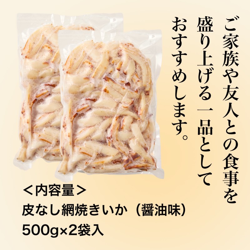 皮なし網焼きいか（醤油味）500g×2袋