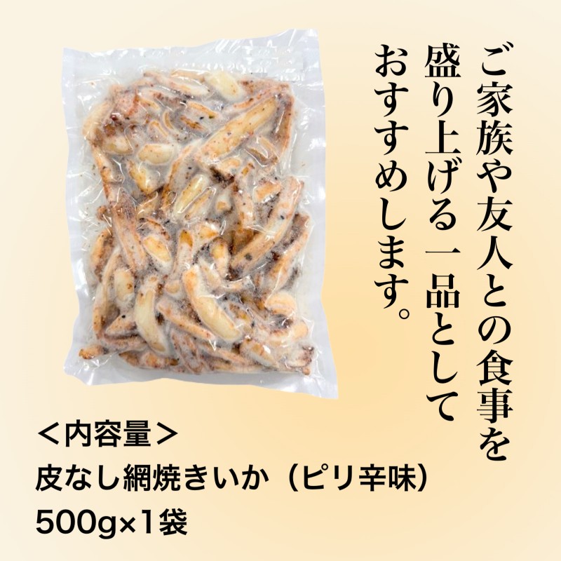 皮なし網焼きいか(ピリ辛味)500g