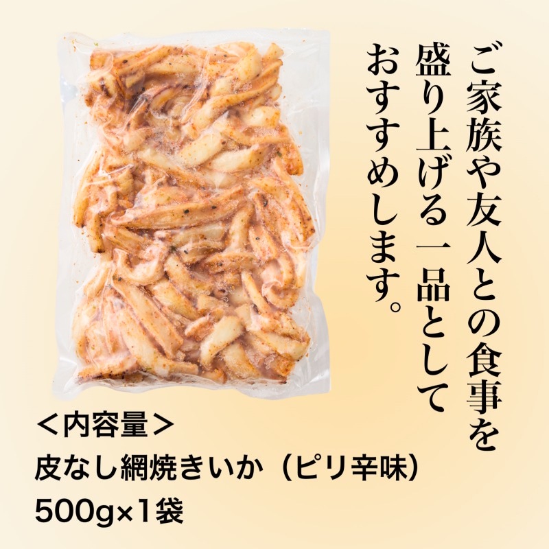 皮なし網焼きいか（ピリ辛味）500g