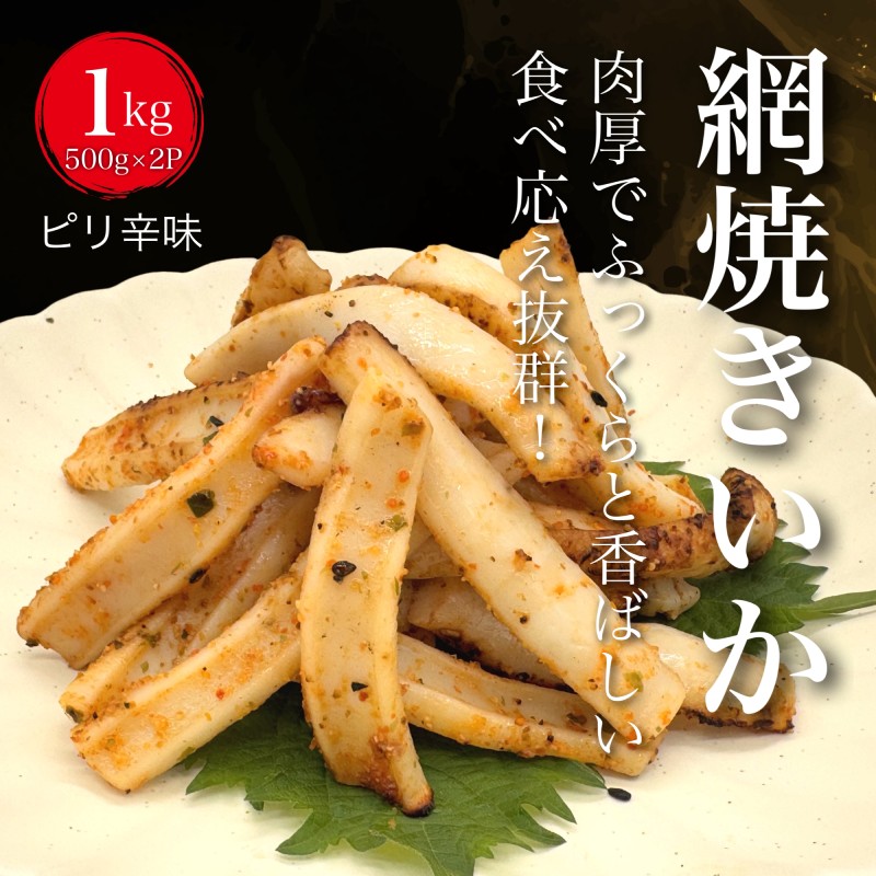 皮なし網焼きいか(ピリ辛味)500g×2袋