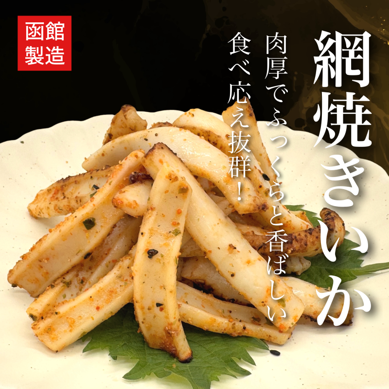 皮なし網焼きいか（ピリ辛味）500g×2袋