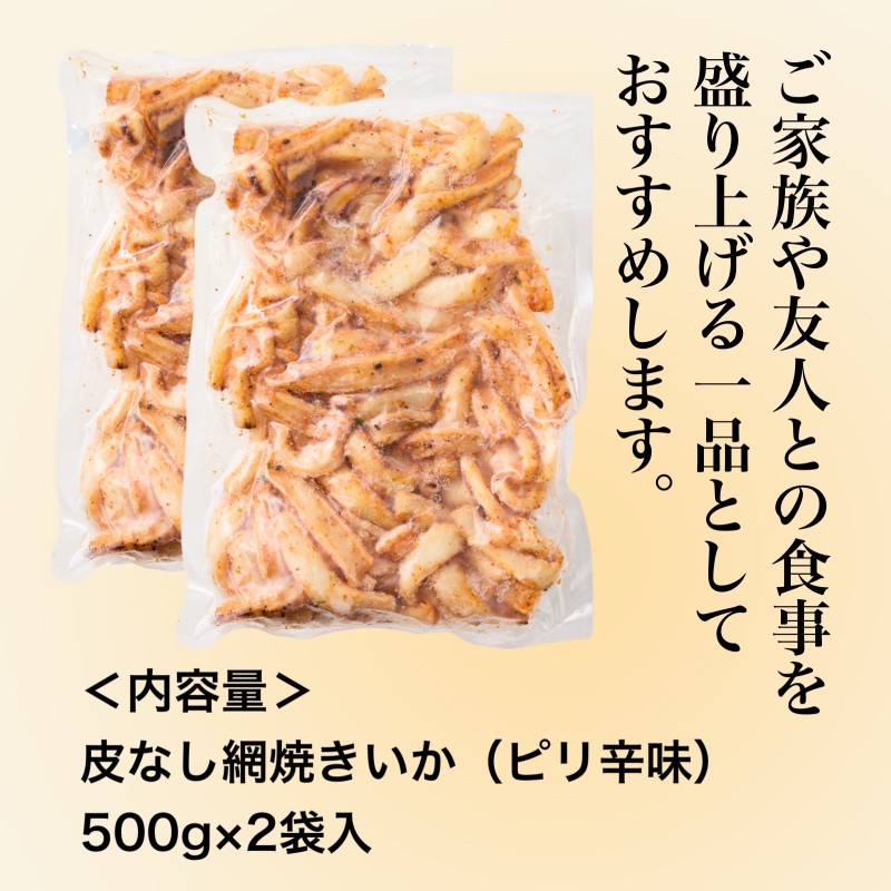 皮なし網焼きいか（ピリ辛味）500g×2袋