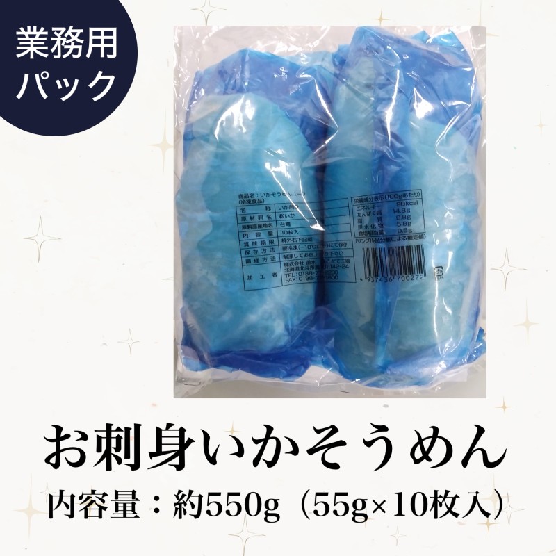 お刺身いかそうめん(業務用)約550g