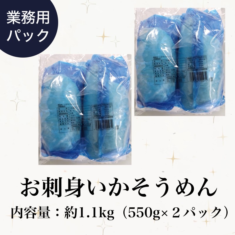 お刺身いかそうめん（業務用）550g×2パック