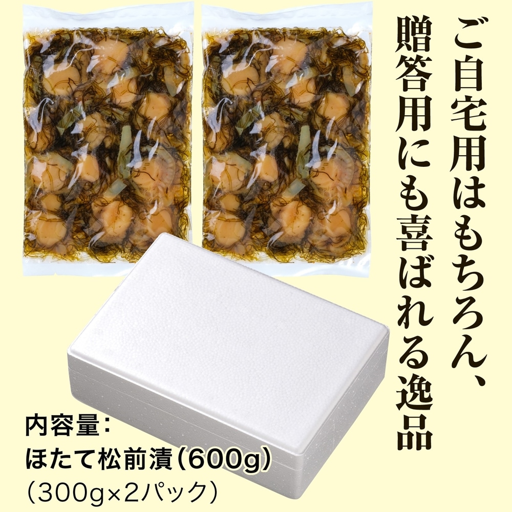 ほたて松前漬け 300g×2袋セット｜北海道の海産加工物の通販は道
