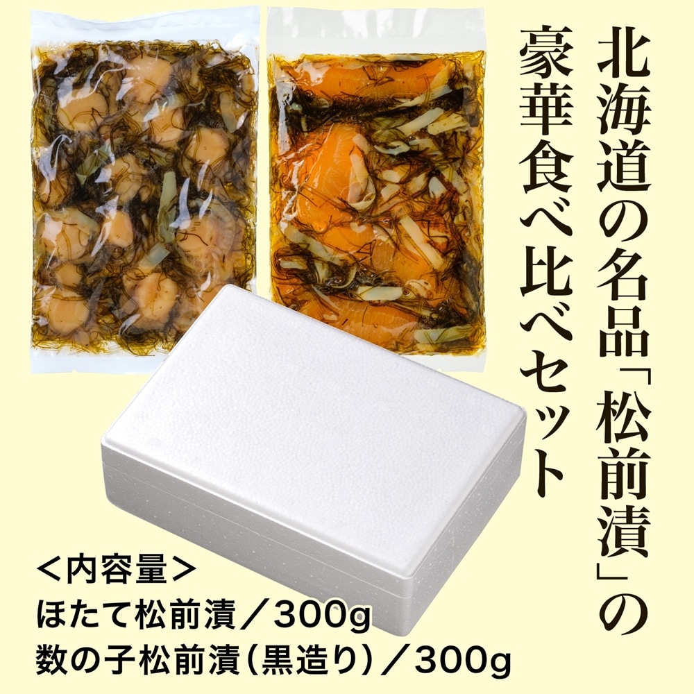 松前漬け食べ比べセット(ほたて・数の子黒造り各300g)