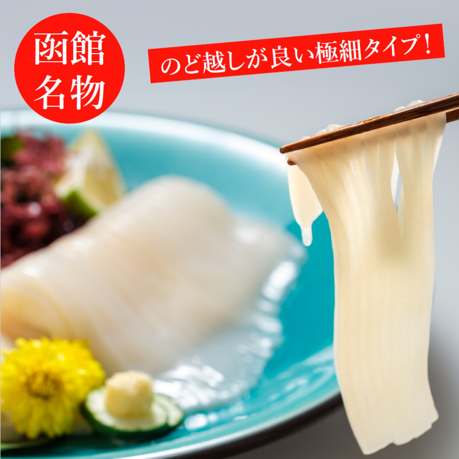 いかさしそうめん（40g）