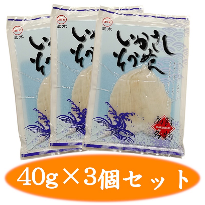 いかさしそうめん（40g）3パックセット