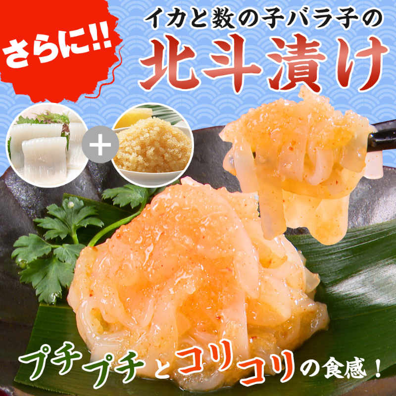 北海道産数の子松前漬け2種セット(黒造り×2袋、白造り×1袋)各350g 北斗漬け50gつき