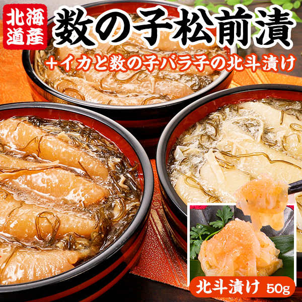 北海道産数の子松前漬け2種セット(黒造り×2袋、白造り×1袋)各350g 北斗漬け50gつき