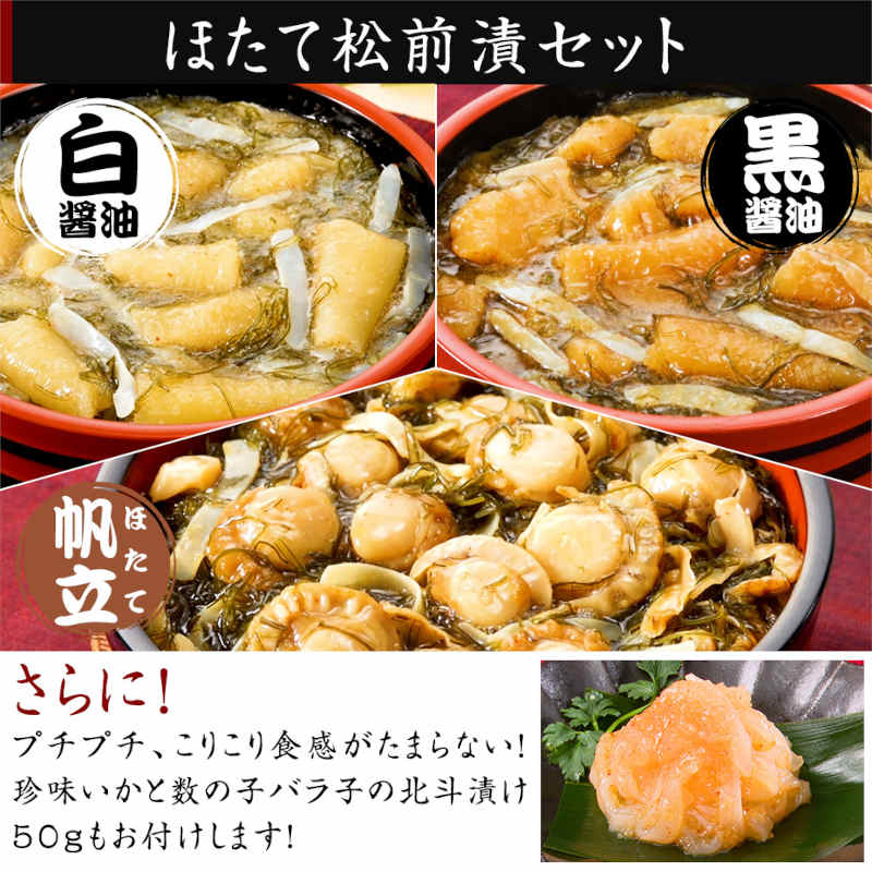 松前漬け3種セット（黒×1袋、白×1袋、ほたて×1袋）各400g　北斗漬け50gつき