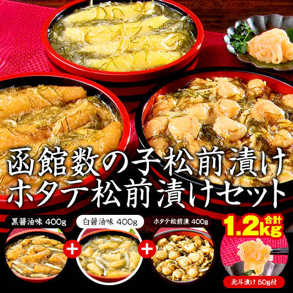 松前漬け3種セット（黒×1袋、白×1袋、ほたて×1袋）各400g　北斗漬け50gつき