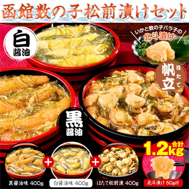 松前漬け3種セット（黒×1袋、白×1袋、ほたて×1袋）各400g　北斗漬け50gつき