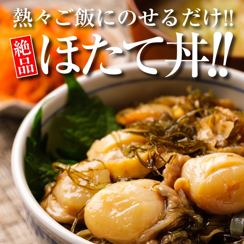 ほたて松前漬け 400g