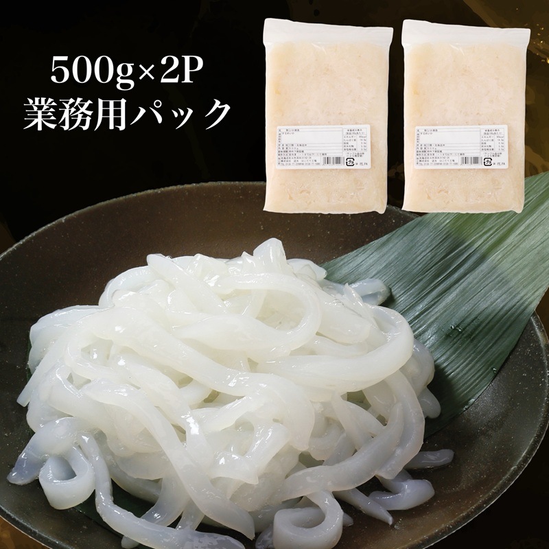 真いかお造りジャングル(業務用) 500g×2パック