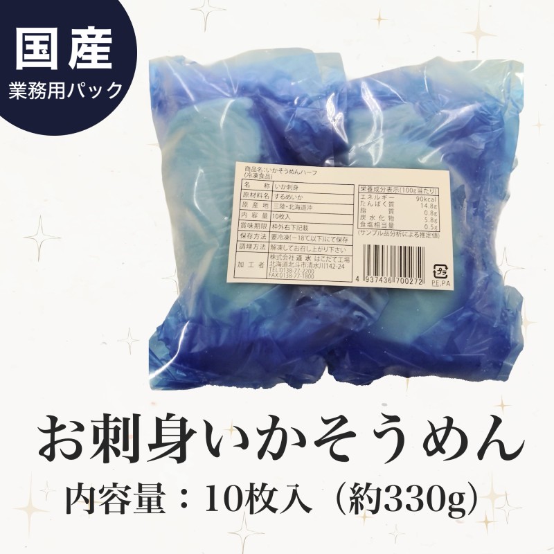 お刺身いかそうめん(業務用)330g×2パック