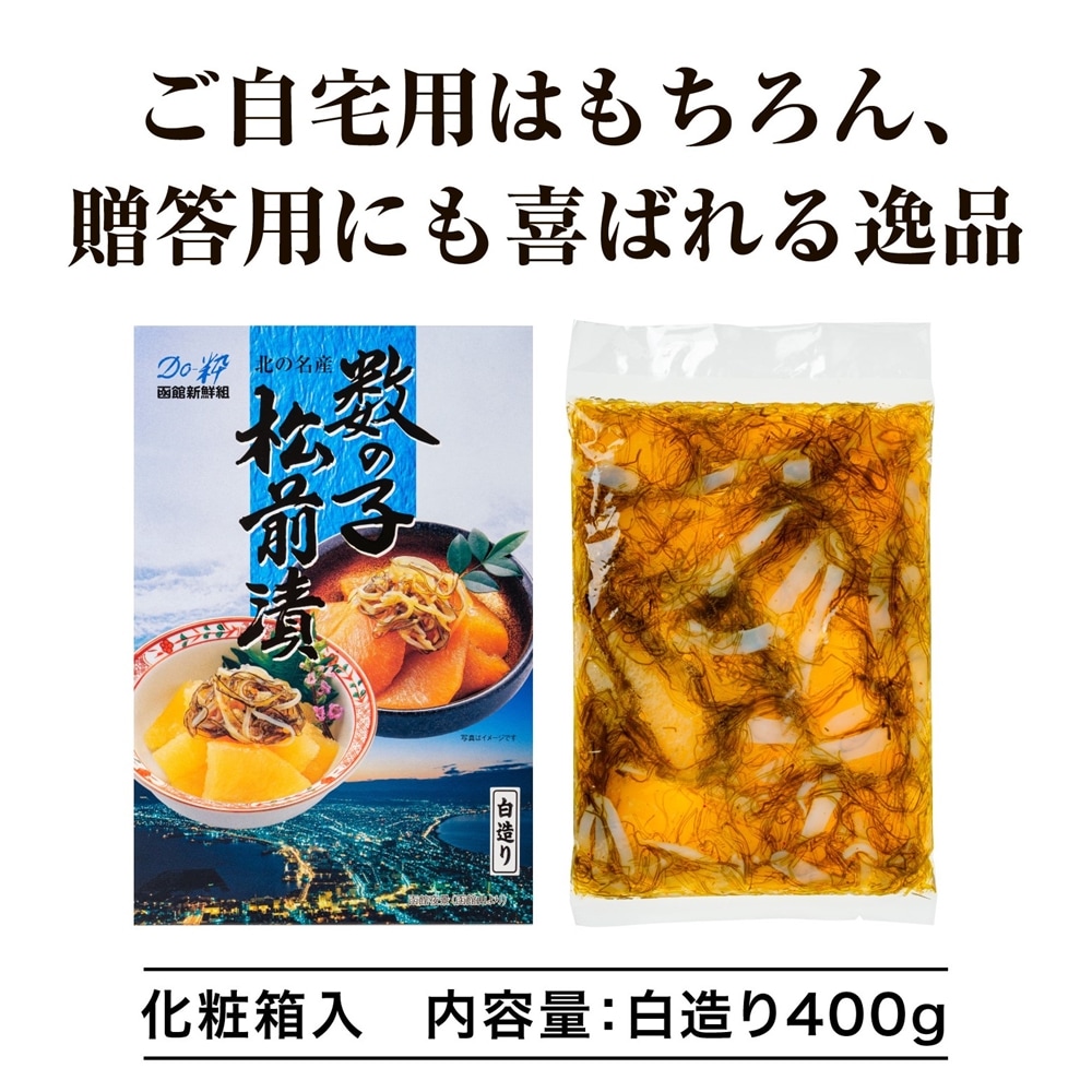 【訳あり】数の子松前漬け(白造り) 400g×2個セット
