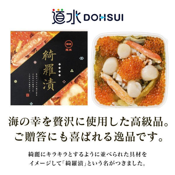 道水 綺羅漬400g 高級海鮮松前漬け きらづけ 数の子・いくら・帆立・かに・たこ入り 函館珍味 ご飯のお供 おつまみ 敬老の日 ギフト 化粧箱入り 函館直送