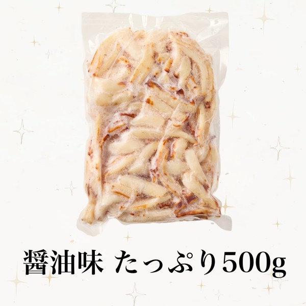 道水 網焼きいか 醤油味 選べる500g・1KG(500g×2袋) 肉厚 イカ焼き 冷凍いか 大容量 自宅用 北海道 函館製造 敬老の日 いか おつまみ