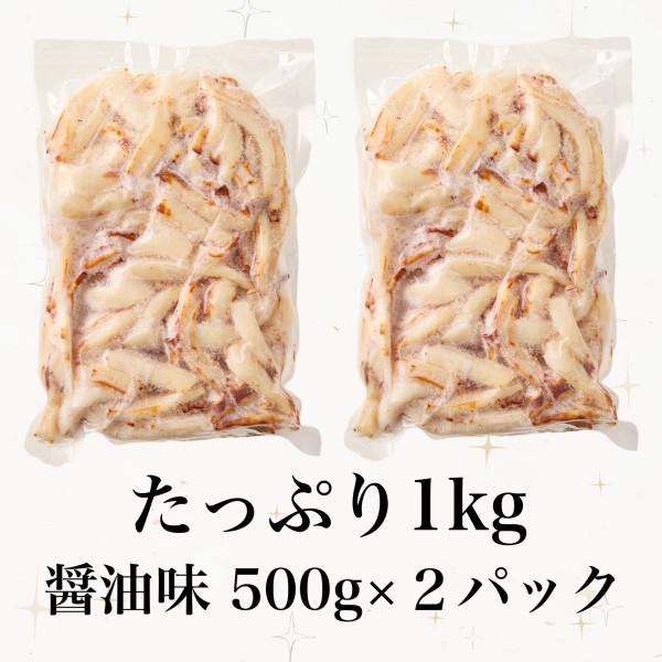 道水 網焼きいか 醤油味 選べる500g・1KG(500g×2袋) 肉厚 イカ焼き 冷凍いか 大容量 自宅用 北海道 函館製造 敬老の日 いか おつまみ