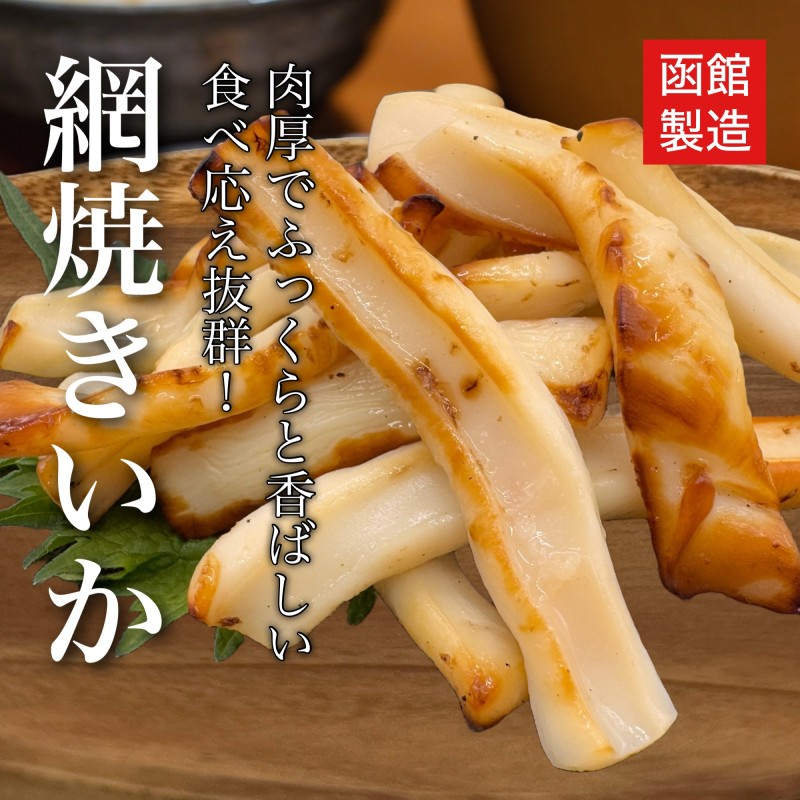 道水 網焼きいか 醤油味 選べる500g・1KG(500g×2袋) 肉厚 イカ焼き 冷凍いか 大容量 自宅用 北海道 函館製造 敬老の日 いか おつまみ