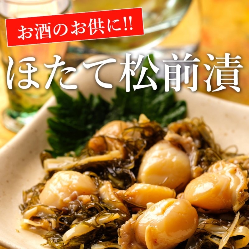 道水 ほたて松前漬け 選べる400g・600g (300g×2袋) ・800g（400g×2袋）ほたて90%配合 まつまえ漬け 函館珍味 ご飯のお供 おつまみ 敬老の日 函館直送