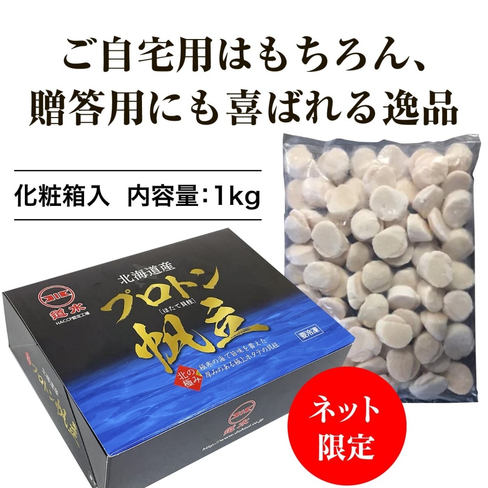 北海道産 プロトン帆立（お刺身用）1kg（６S）