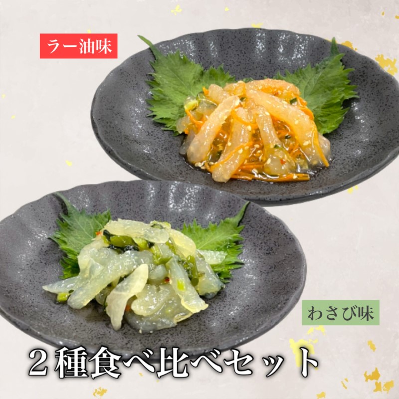 こりこりくらげ ２種食べ比べセット（わさび味・ラー油味）