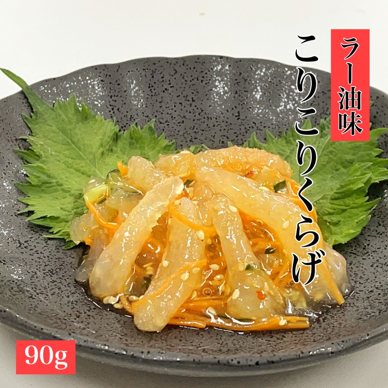 こりこりくらげ ２種食べ比べセット（わさび味・ラー油味）