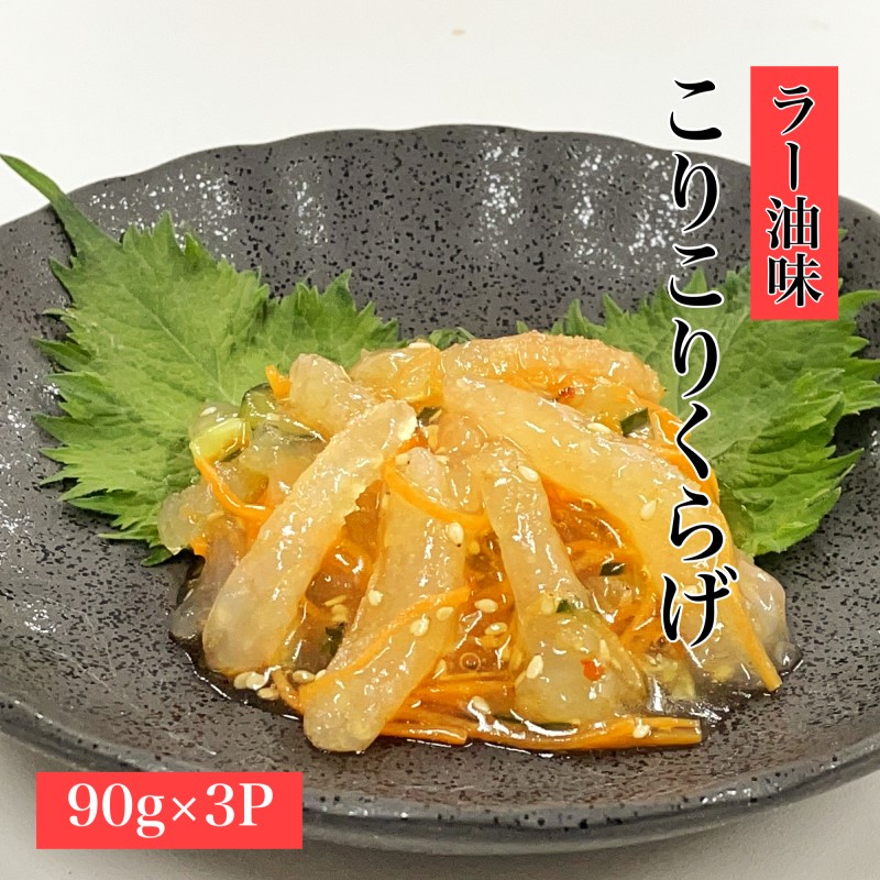 こりこりくらげ（ラー油味） 90g×3P