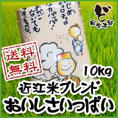 【送料無料】　近江米ブレンド　おいしさいっぱい　10kg