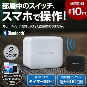 SwitchBot 物理スイッチ