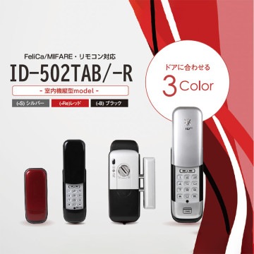 デジタルロック ID-502TA-R-S リモコンセット バックセット36㎜