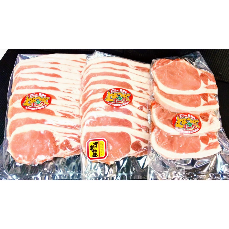 とようらポーク1kg SPF豚ロースセット(スライス 300g・すきやき用 300g・とんかつ用 400g 真空パック各1個)